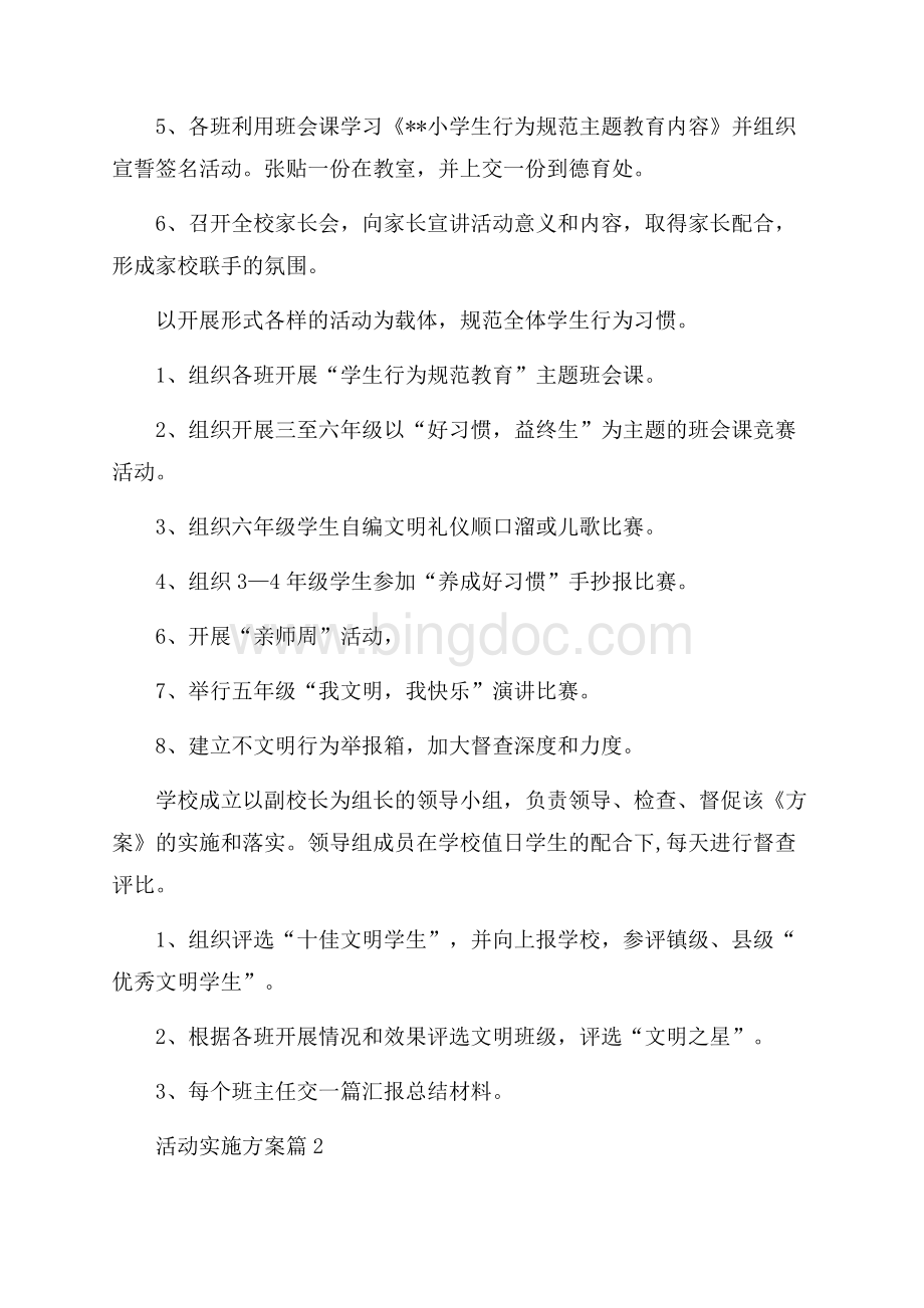 实用活动实施方案范文合集十篇Word格式文档下载.docx_第3页