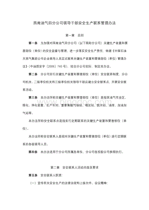 西南油气田分公司领导干部安全生产联系管理办法Word格式文档下载.doc