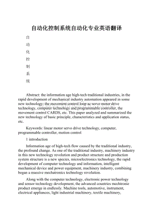 自动化控制系统自动化专业英语翻译Word文档格式.docx