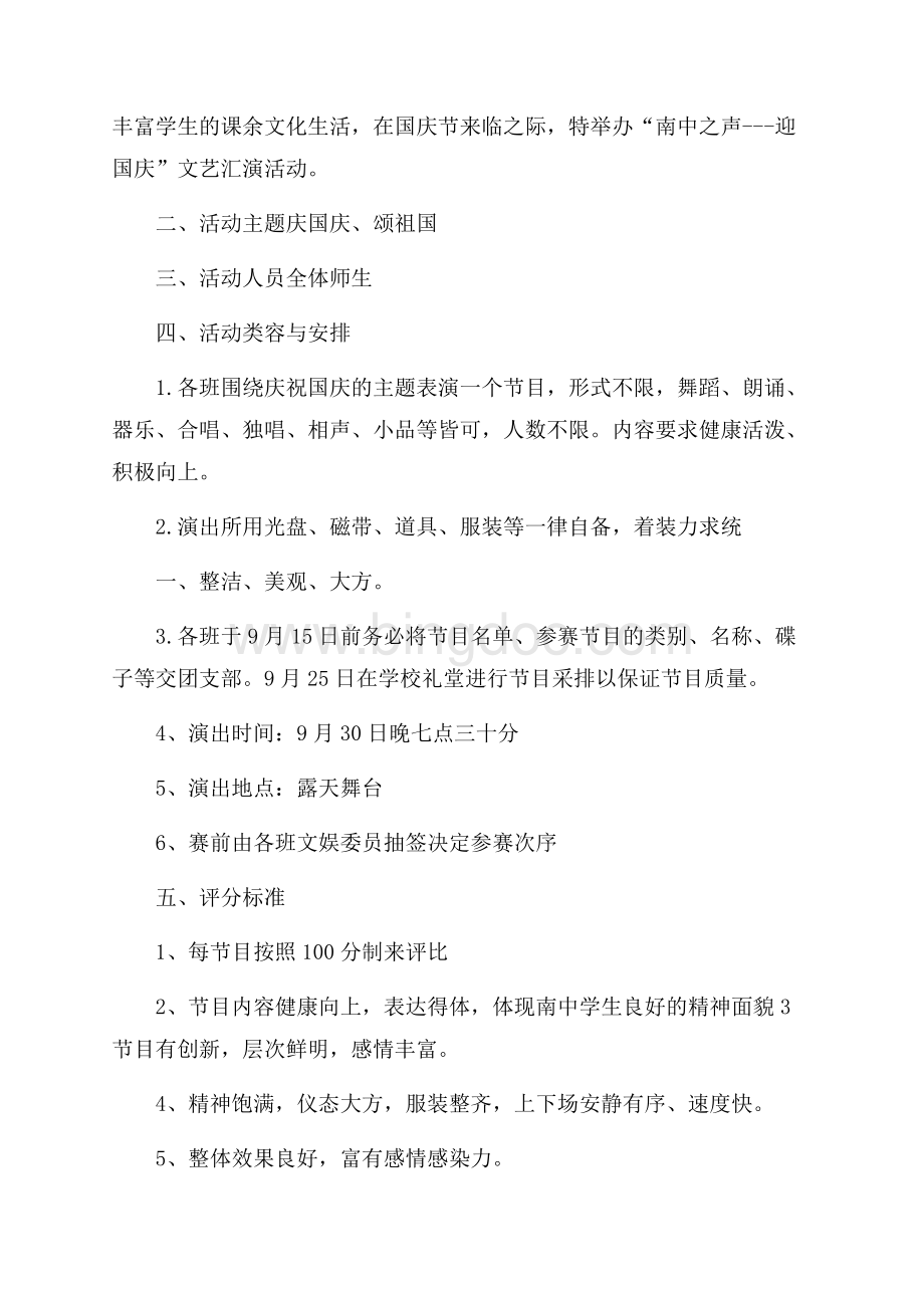 国庆主题晚会策划方案Word格式.docx_第3页