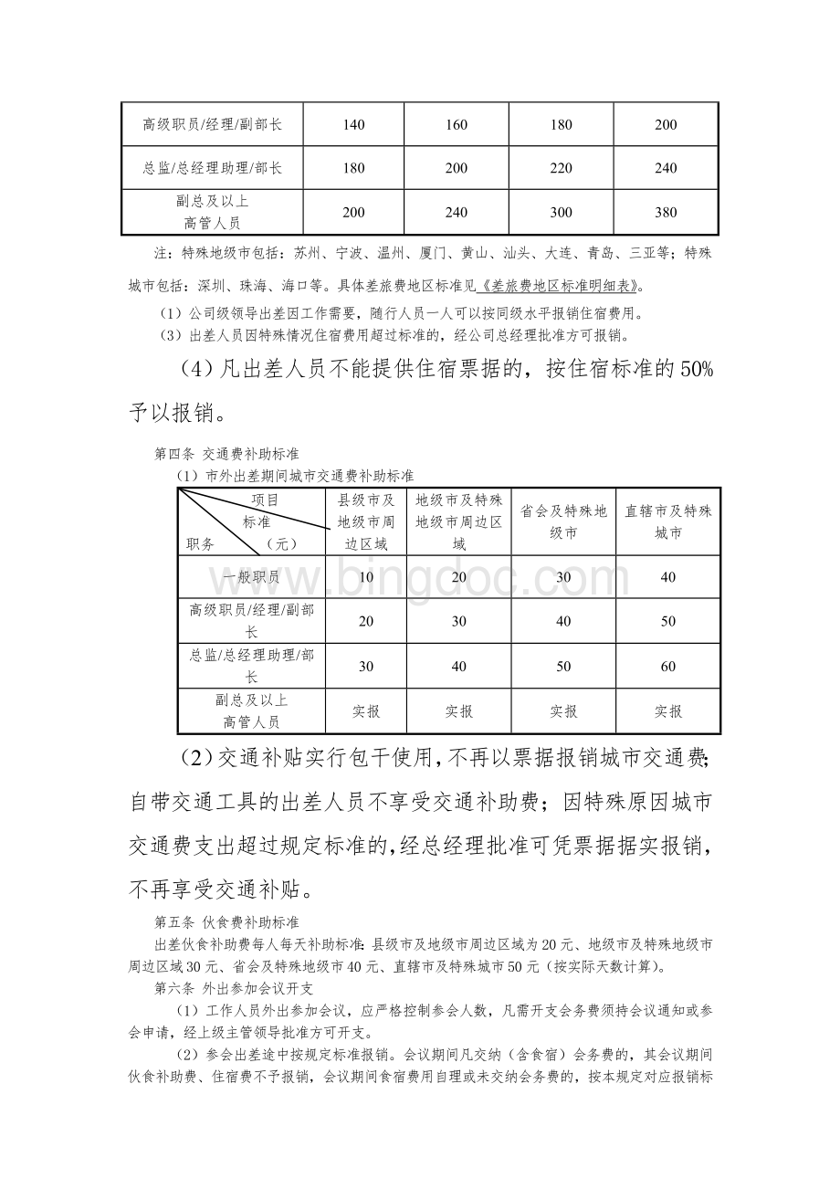 差旅费报销标准参考资料Word文档格式.doc_第2页