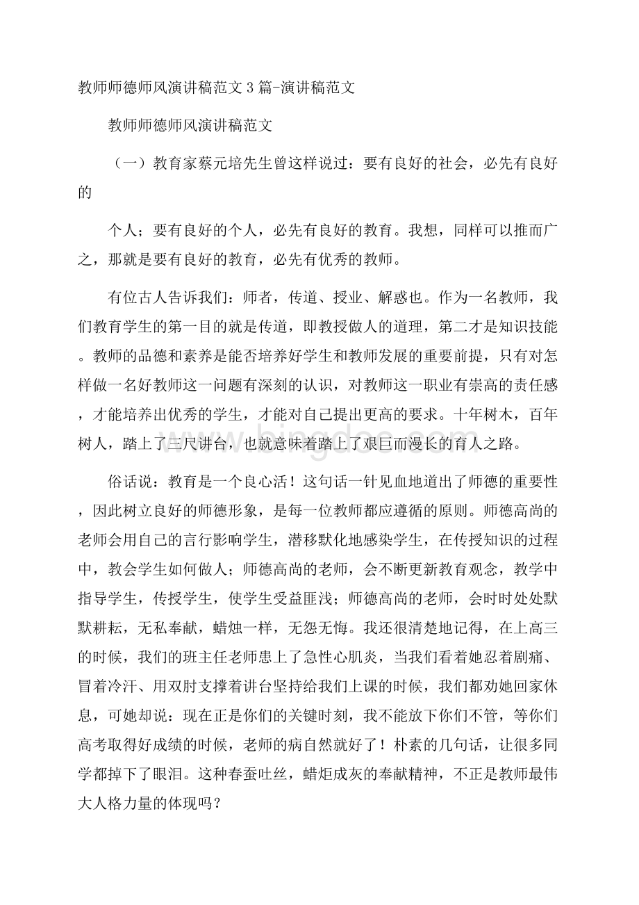 教师师德师风演讲稿范文3篇演讲稿范文.docx_第1页