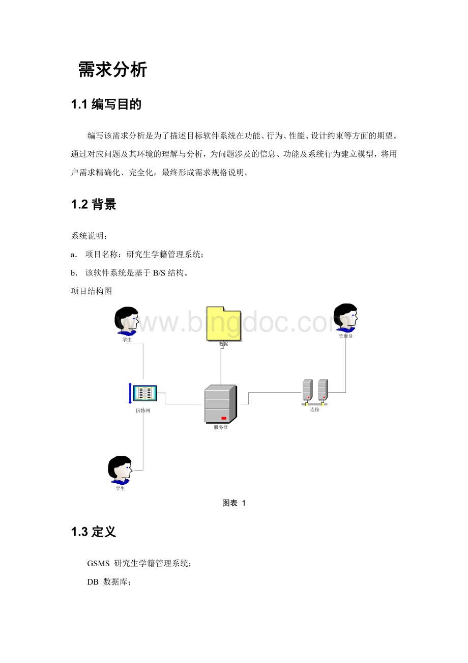 研究生管理系统Word格式文档下载.doc_第3页