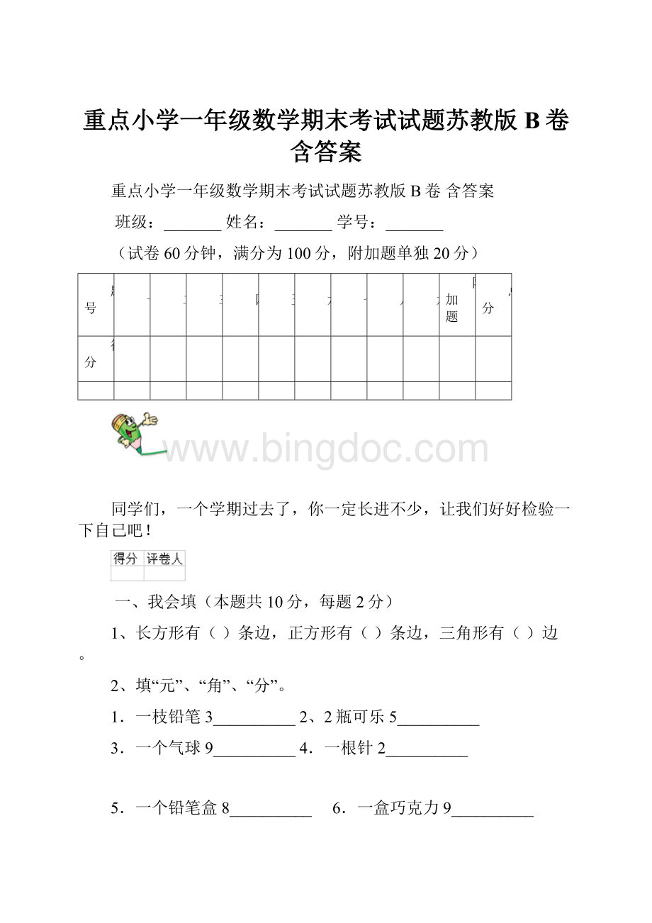 重点小学一年级数学期末考试试题苏教版B卷 含答案.docx