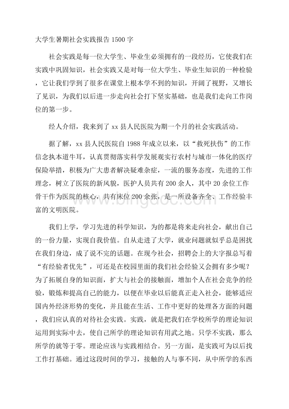 大学生暑期社会实践报告1500字Word格式.docx_第1页