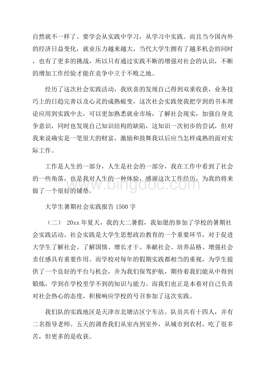 大学生暑期社会实践报告1500字Word格式.docx_第2页