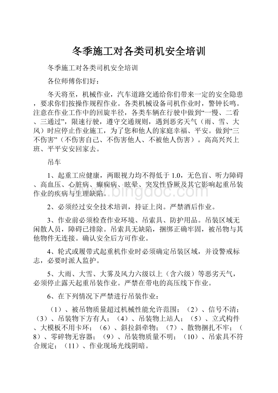 冬季施工对各类司机安全培训.docx_第1页