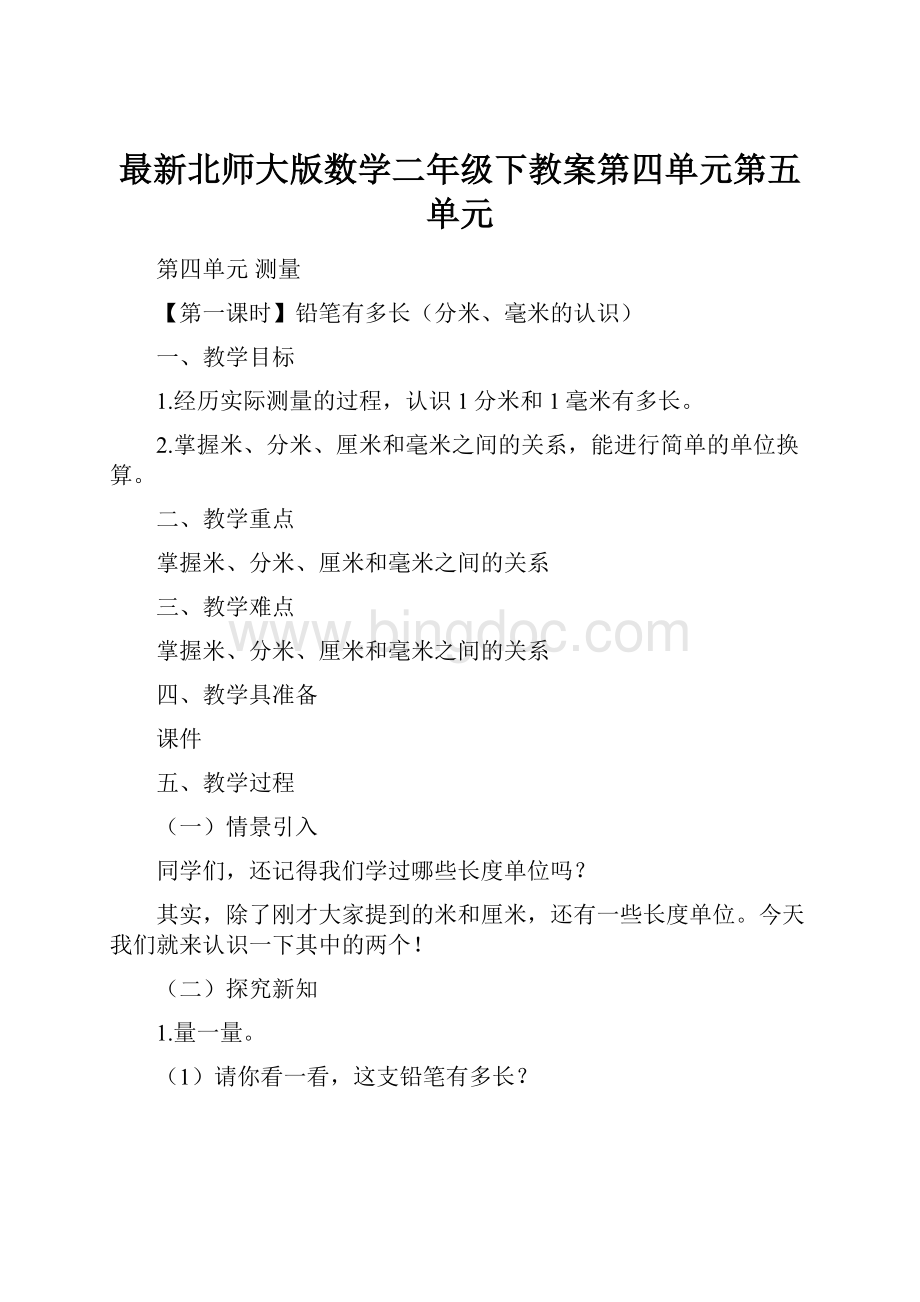 最新北师大版数学二年级下教案第四单元第五单元文档格式.docx