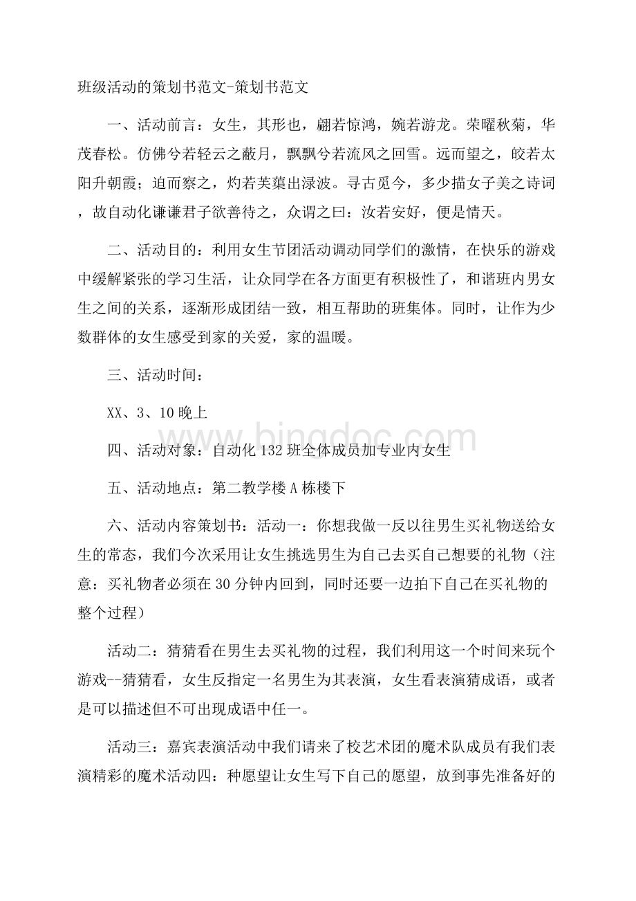 班级活动的策划书范文策划书范文Word文件下载.docx