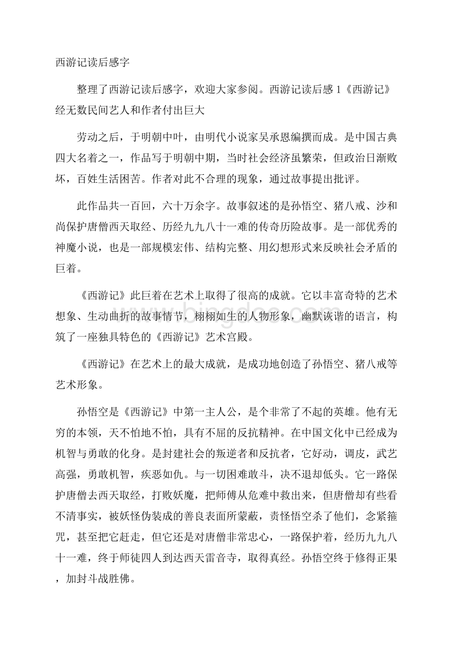 西游记读后感字Word格式.docx_第1页