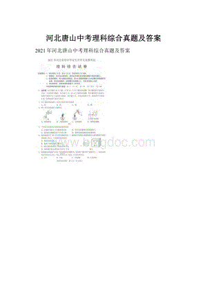 河北唐山中考理科综合真题及答案.docx