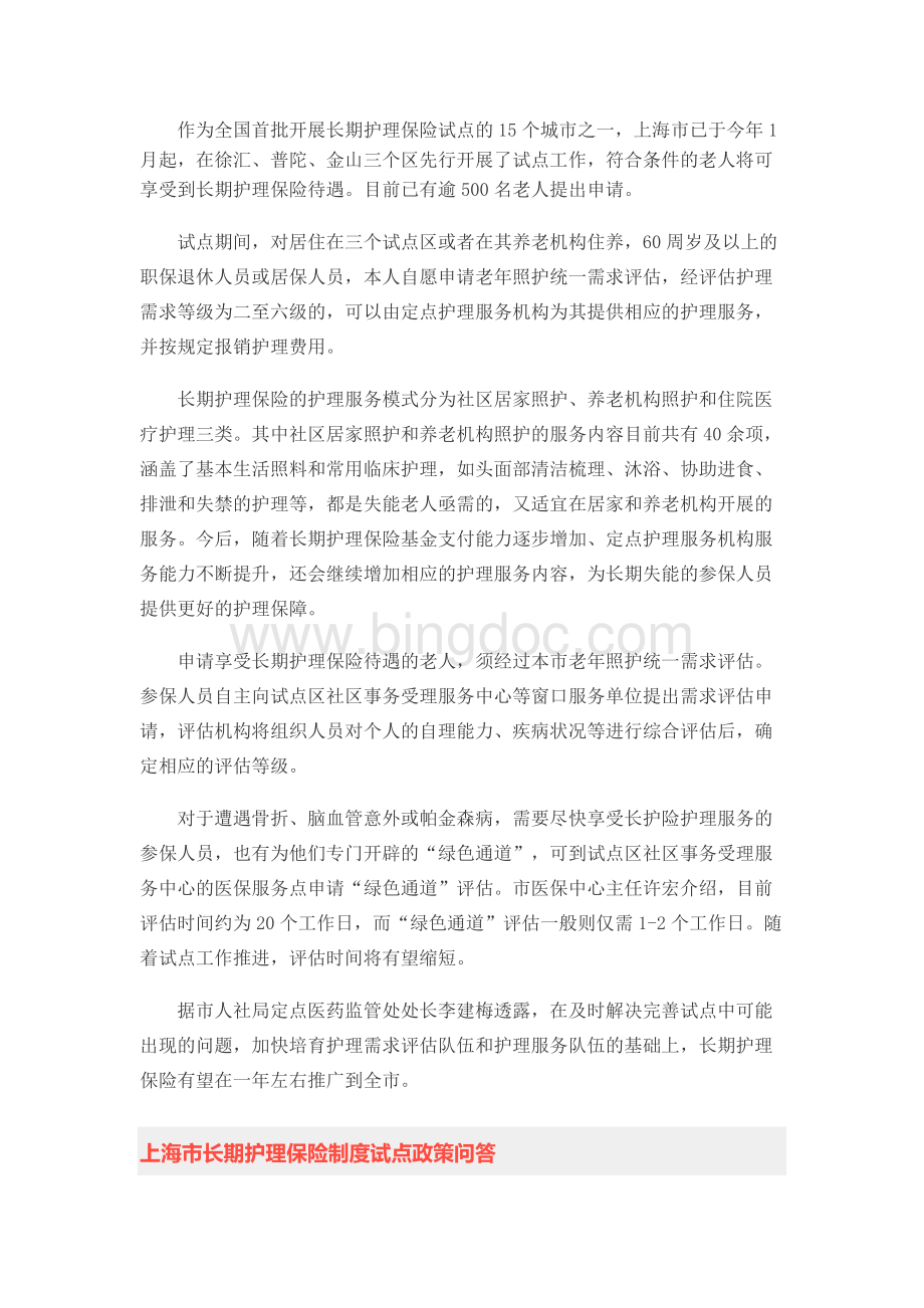 上海长期护理保险制度试点启动及政策问答Word下载.docx