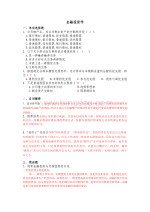 金融学《金融投资学》山东大学网络教育考试模拟题及答案.pdf