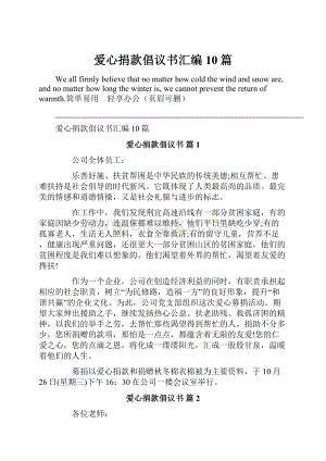 爱心捐款倡议书汇编10篇文档格式.docx