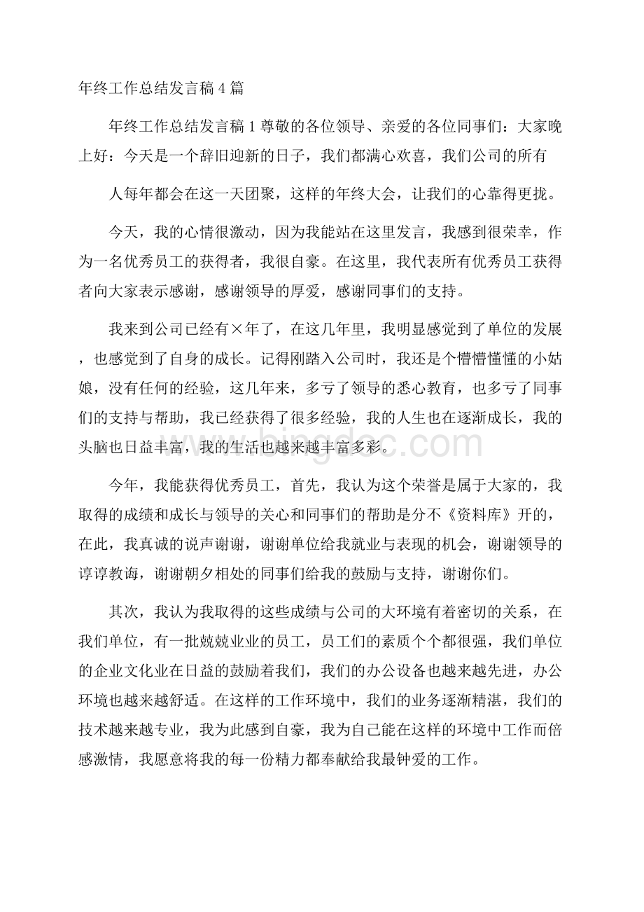 年终工作总结发言稿4篇.docx_第1页