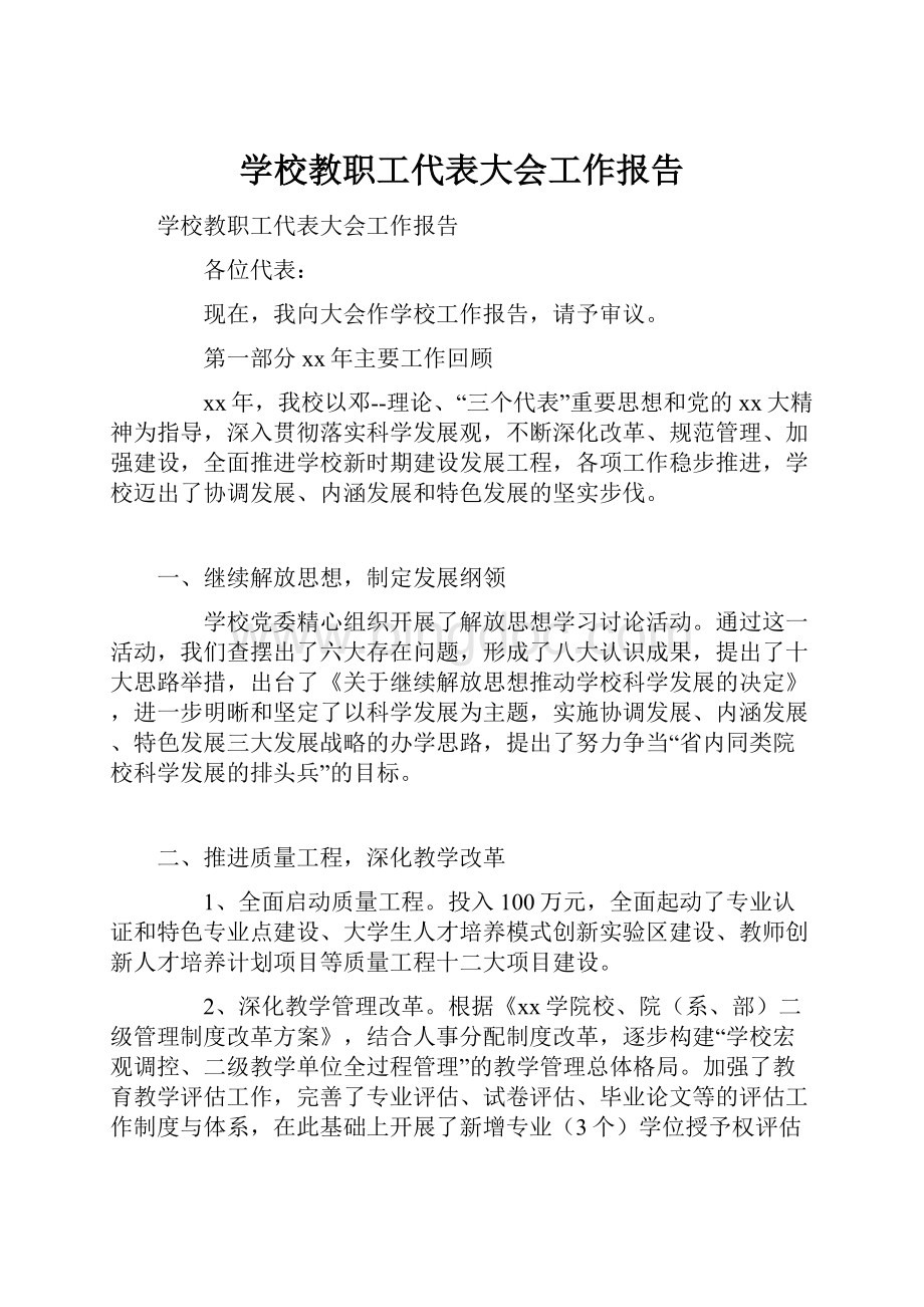 学校教职工代表大会工作报告.docx_第1页