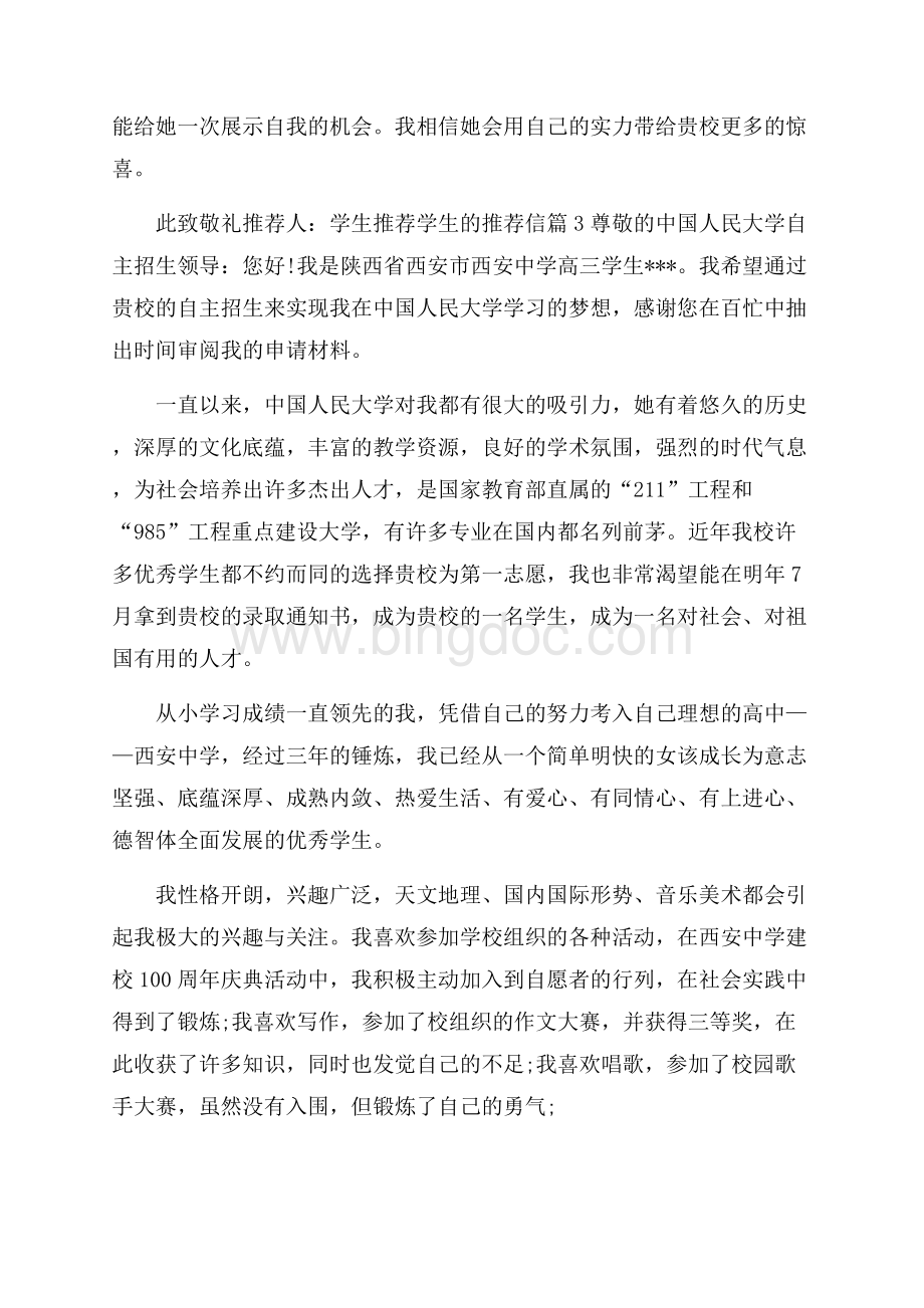 精华学生推荐学生的推荐信模板六篇.docx_第3页
