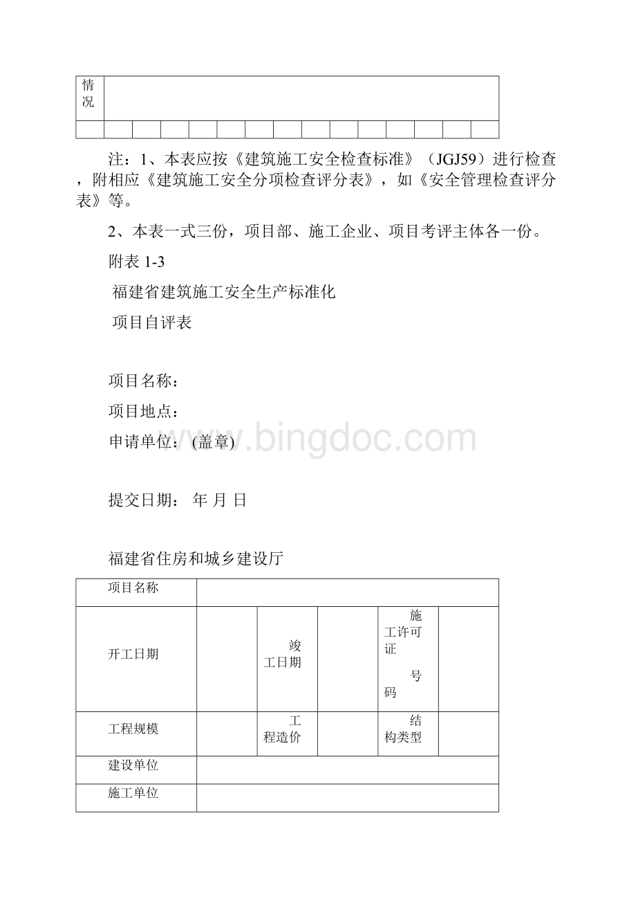 建筑施工企业施工项目安全生产标准化考评表Word文档下载推荐.docx_第3页