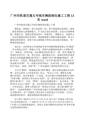 广州市轨道交通五号线车辆段绿化施工工程12页word.docx