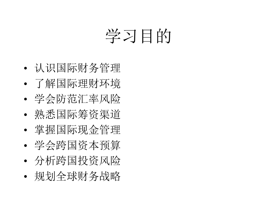 国际财务管理(超全的PPT).ppt_第2页