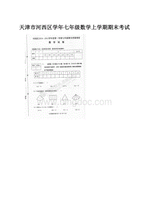 天津市河西区学年七年级数学上学期期末考试.docx