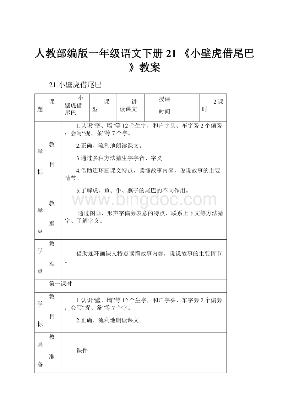 人教部编版一年级语文下册21 《小壁虎借尾巴》教案Word文档格式.docx