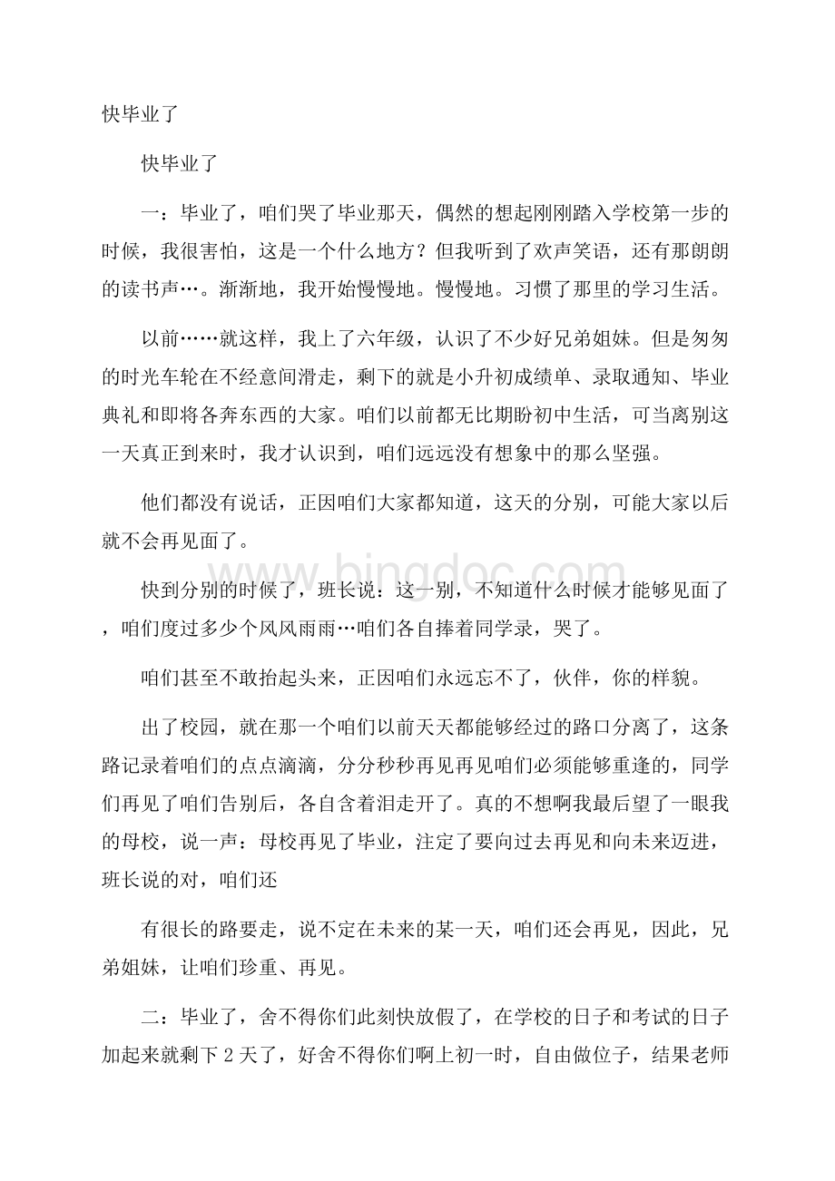 快毕业了Word文档格式.docx_第1页