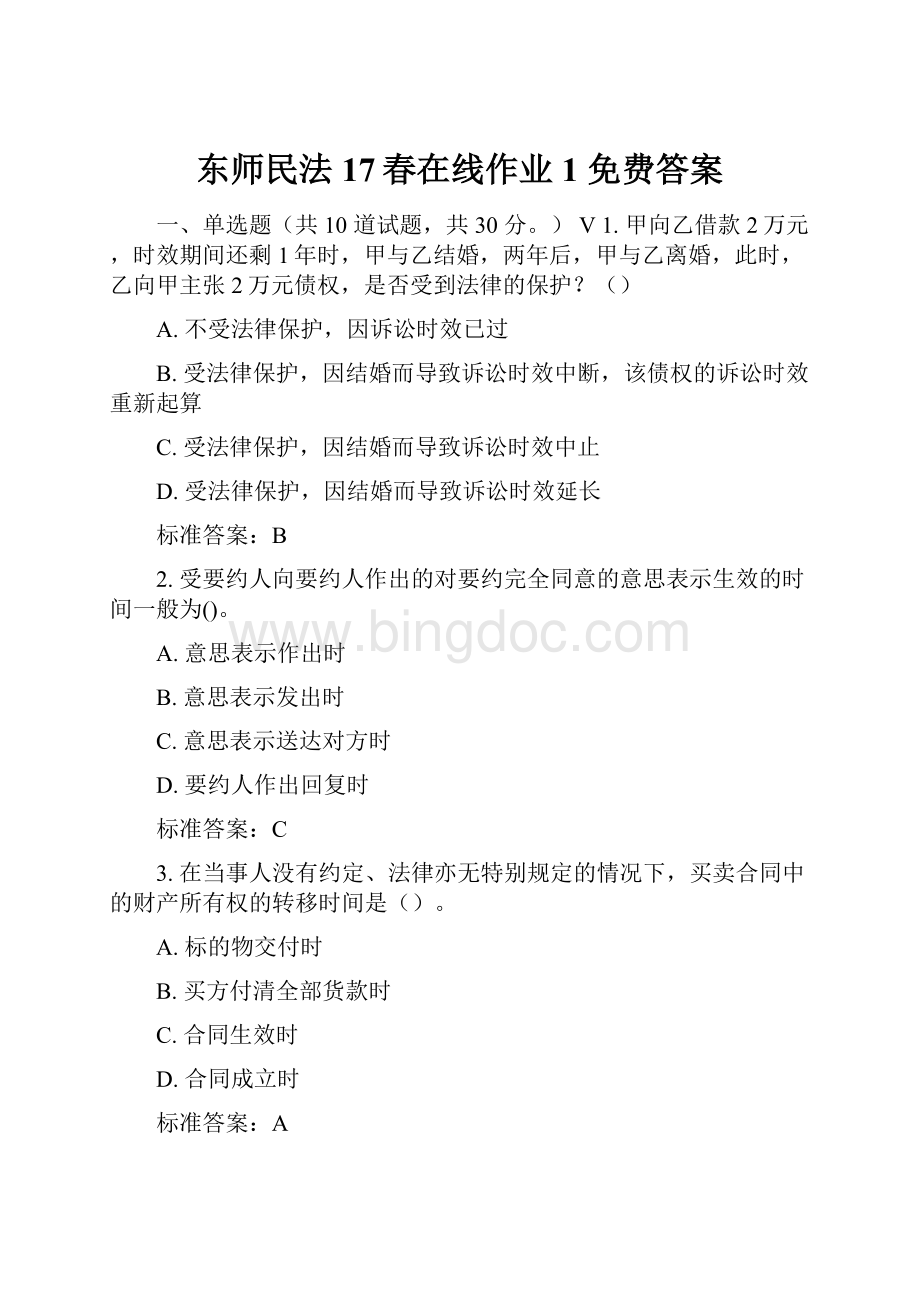 东师民法17春在线作业1 免费答案文档格式.docx_第1页