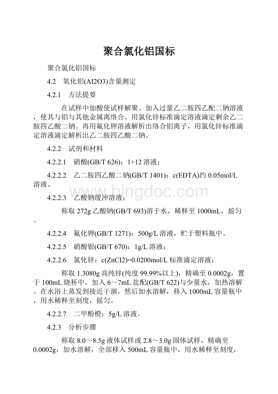 聚合氯化铝国标Word格式文档下载.docx