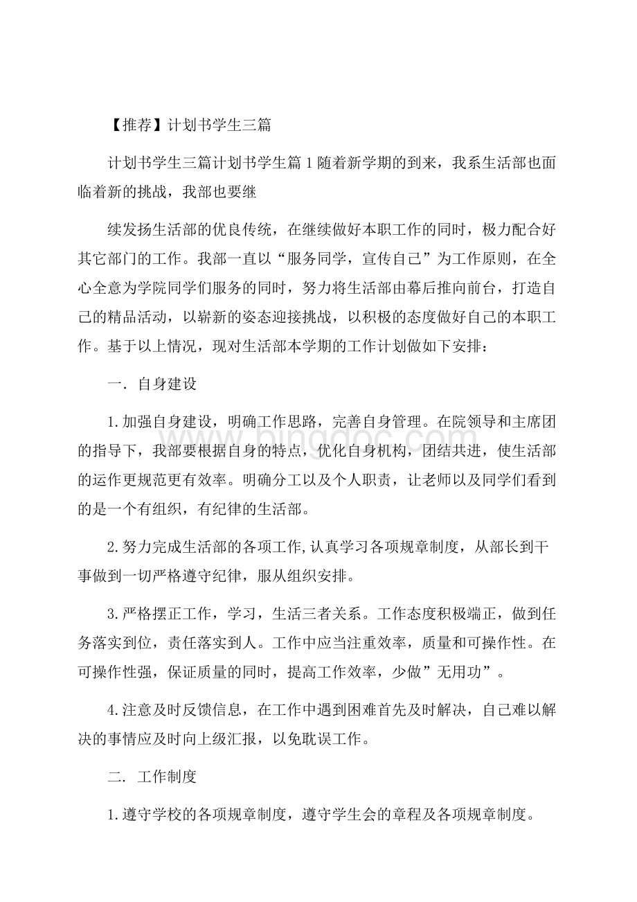 推荐计划书学生三篇Word下载.docx