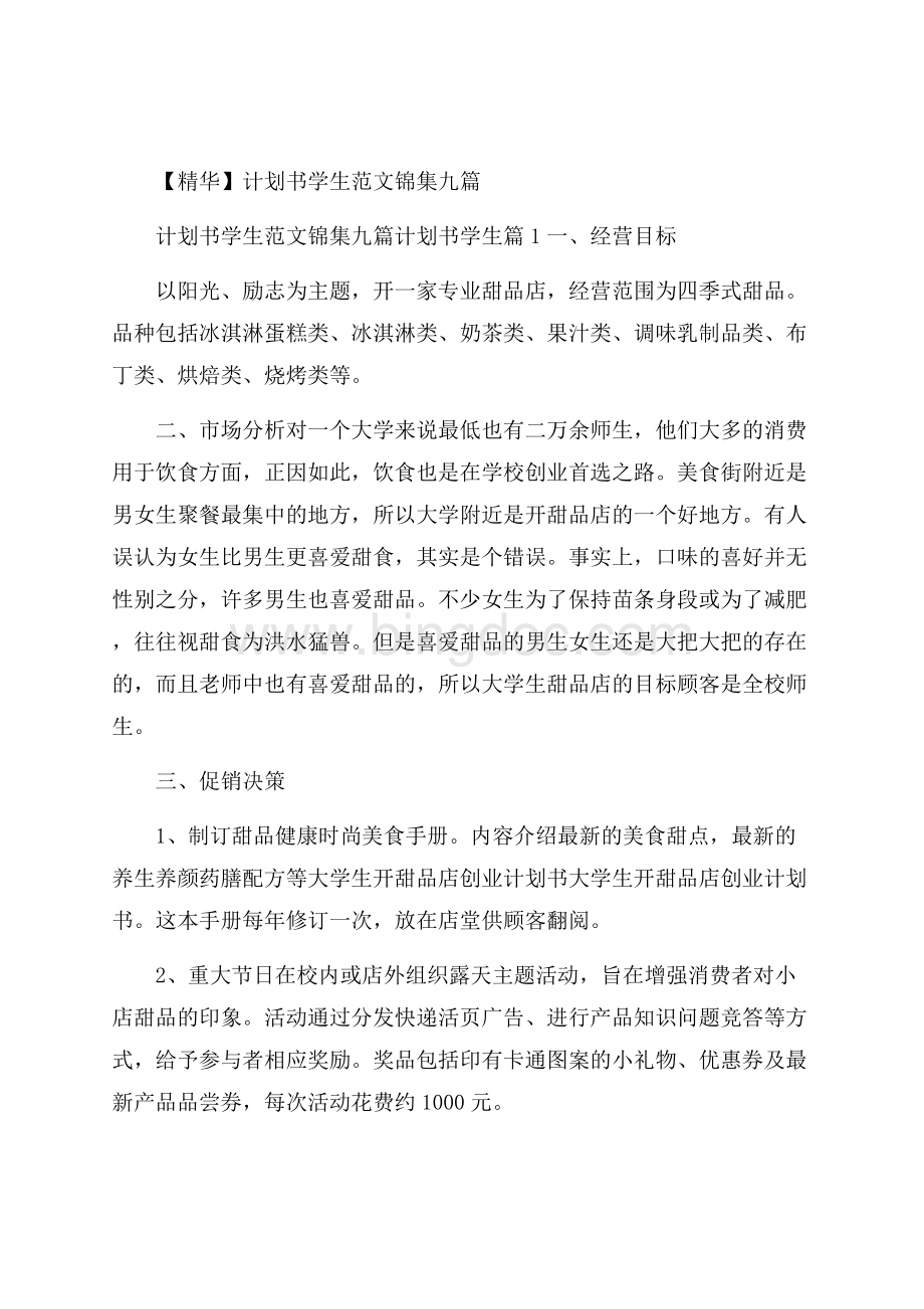 精华计划书学生范文锦集九篇.docx_第1页