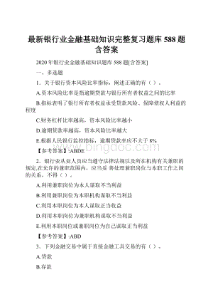 最新银行业金融基础知识完整复习题库588题含答案.docx