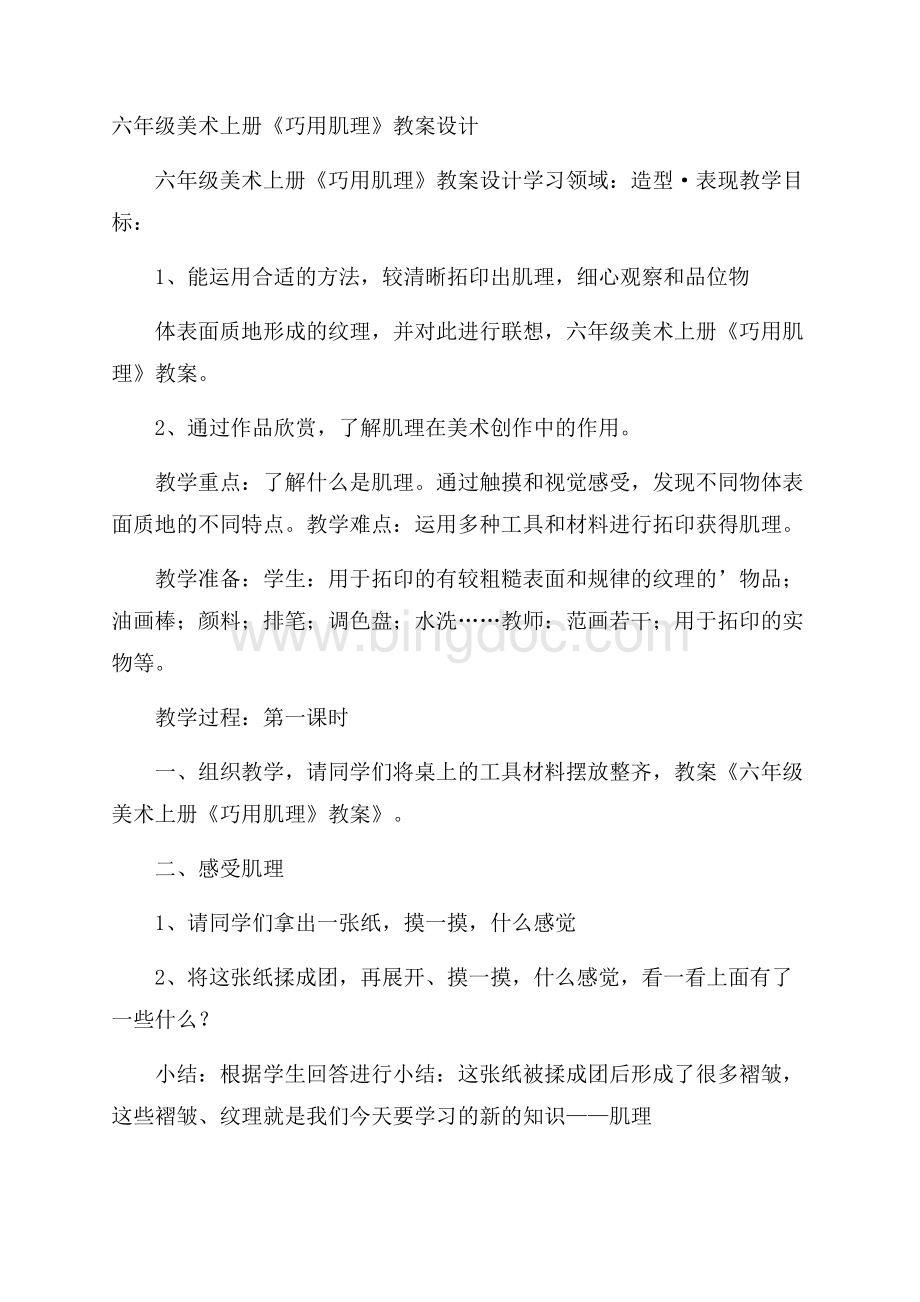 六年级美术上册《巧用肌理》教案设计Word文档格式.docx_第1页