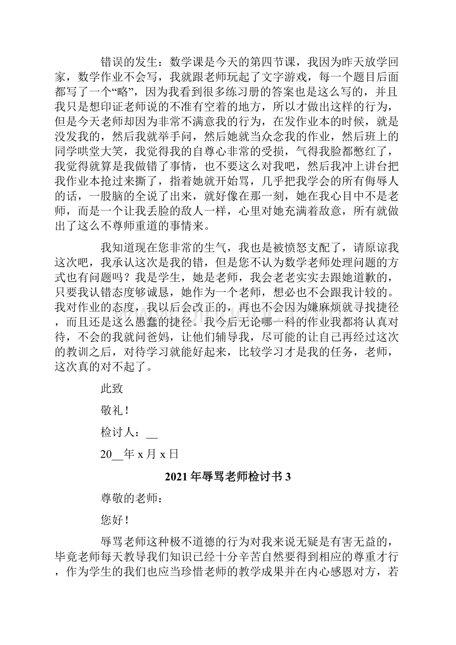 辱骂老师检讨书Word下载.docx_第3页