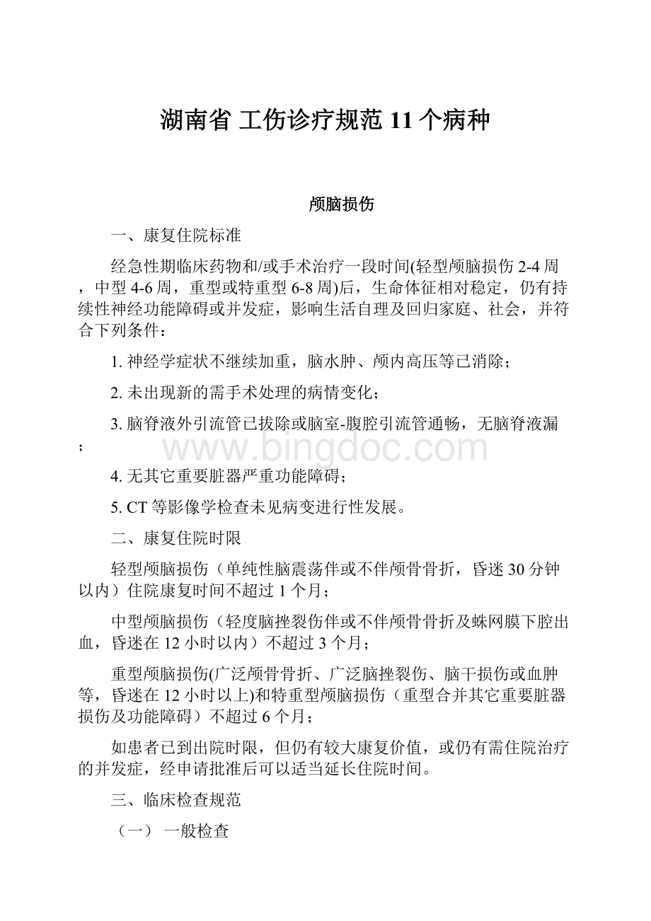 湖南省 工伤诊疗规范 11个病种.docx_第1页