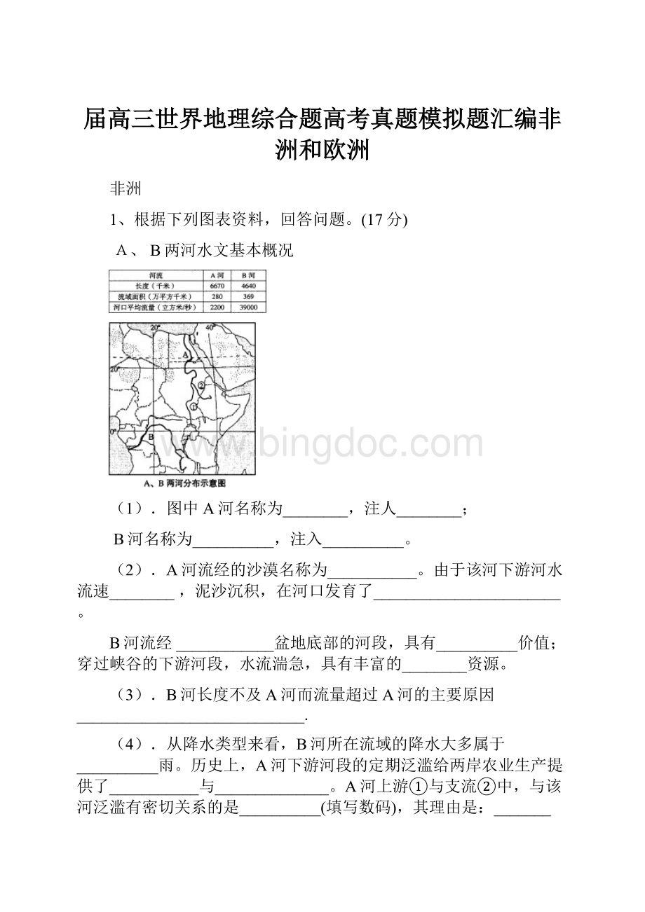 届高三世界地理综合题高考真题模拟题汇编非洲和欧洲Word格式.docx