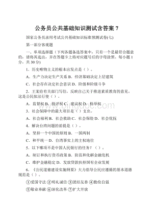 公务员公共基础知识测试含答案7.docx