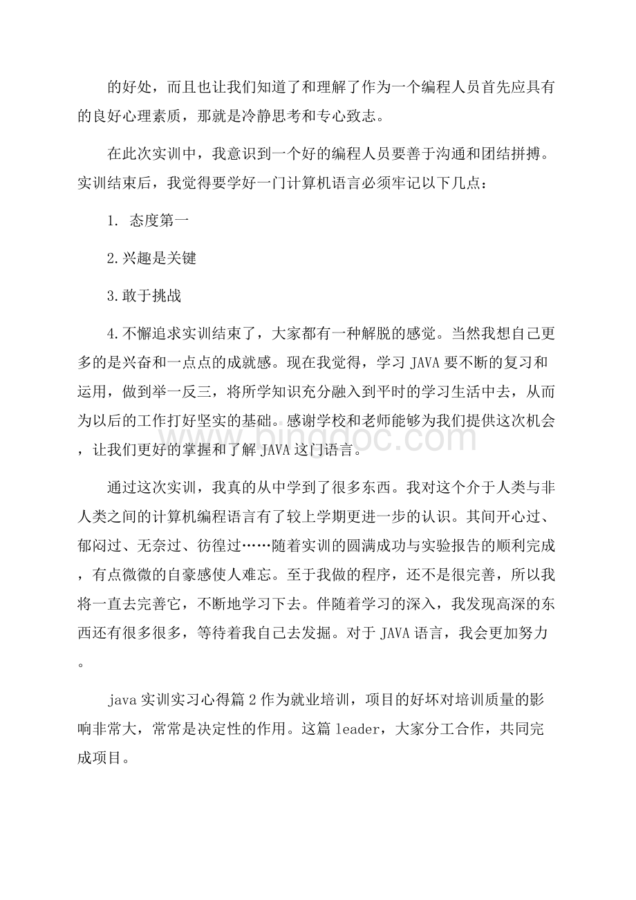 java实训实习心得Word下载.docx_第2页