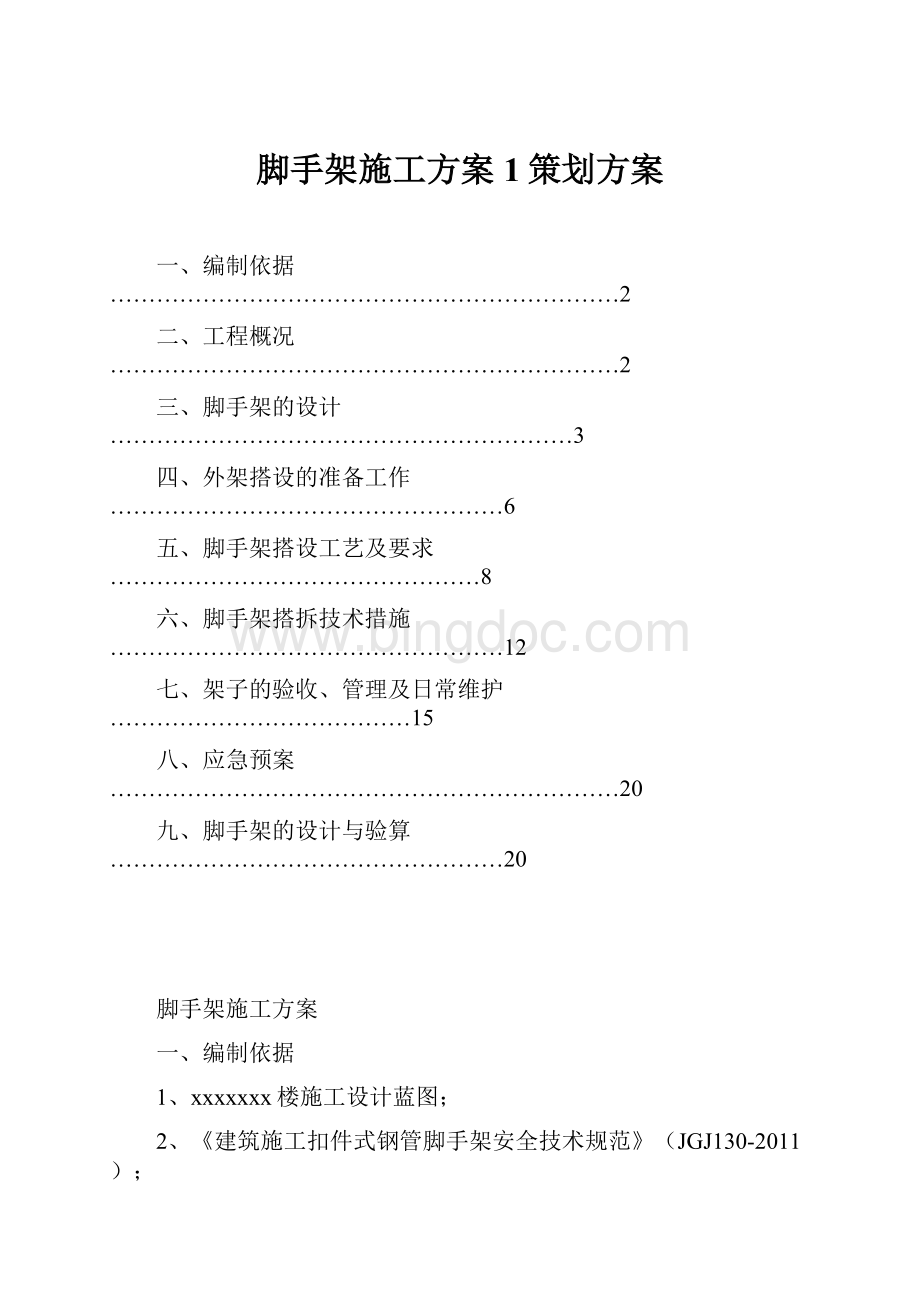 脚手架施工方案1策划方案文档格式.docx_第1页