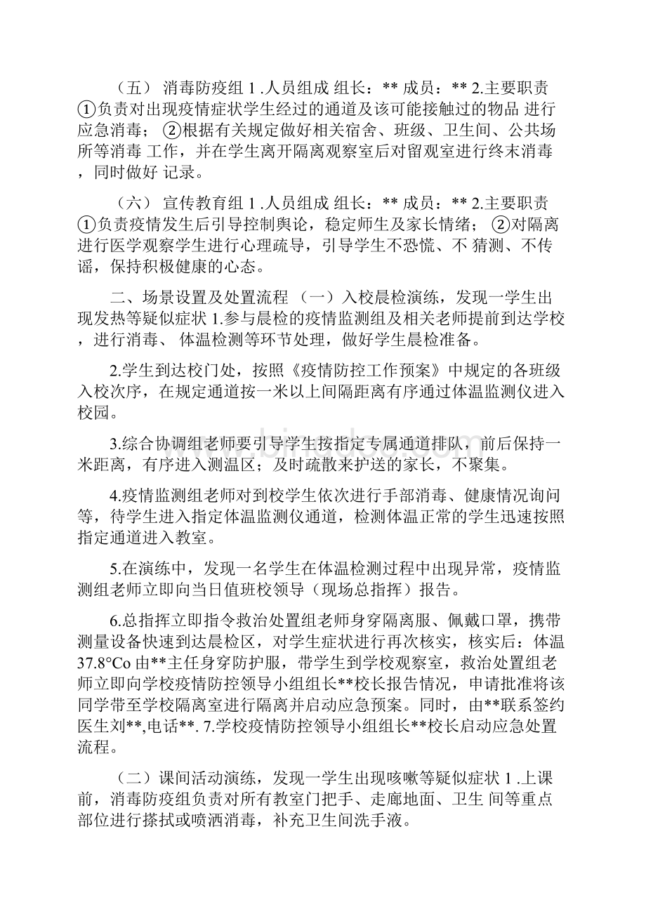 小学开学前新冠肺炎疫情防控应急演练方案 新冠肺炎疫情防控工作方案.docx_第2页