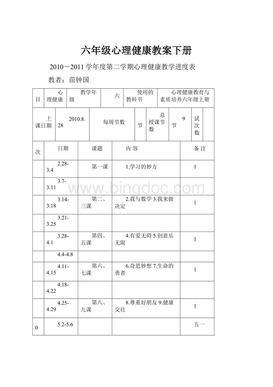 六年级心理健康教案下册Word文档下载推荐.docx