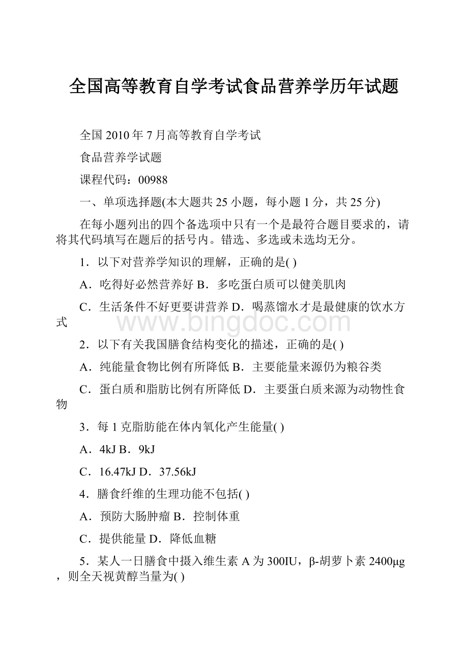 全国高等教育自学考试食品营养学历年试题.docx_第1页