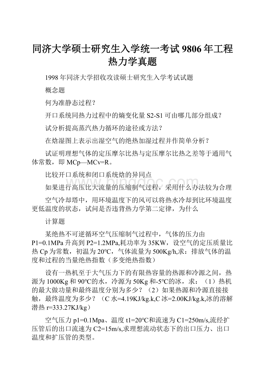 同济大学硕士研究生入学统一考试9806年工程热力学真题Word格式.docx