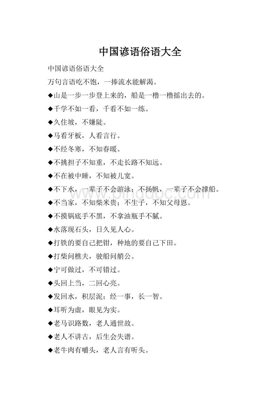 中国谚语俗语大全.docx_第1页