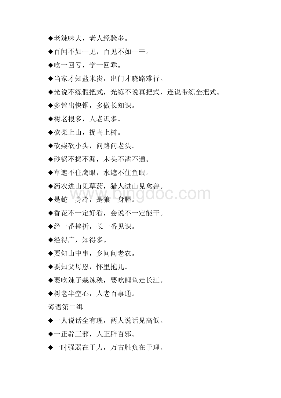 中国谚语俗语大全.docx_第2页