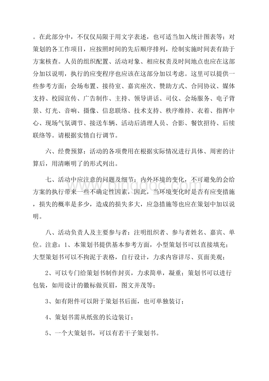 大学社团活动策划书的写法Word文档格式.docx_第2页