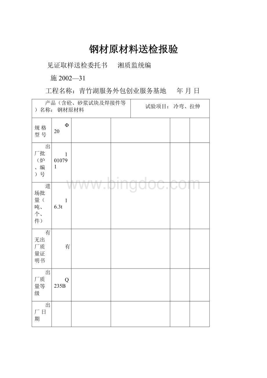 钢材原材料送检报验.docx_第1页