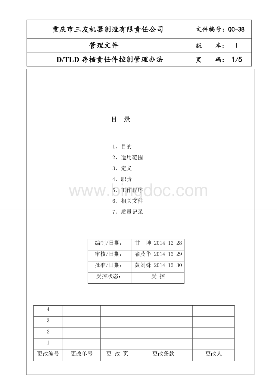 存档责任件控制管理办法Word文件下载.doc