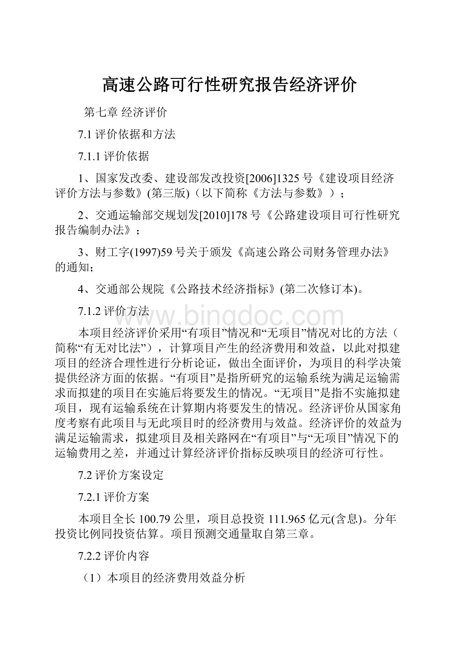 高速公路可行性研究报告经济评价Word文档格式.docx