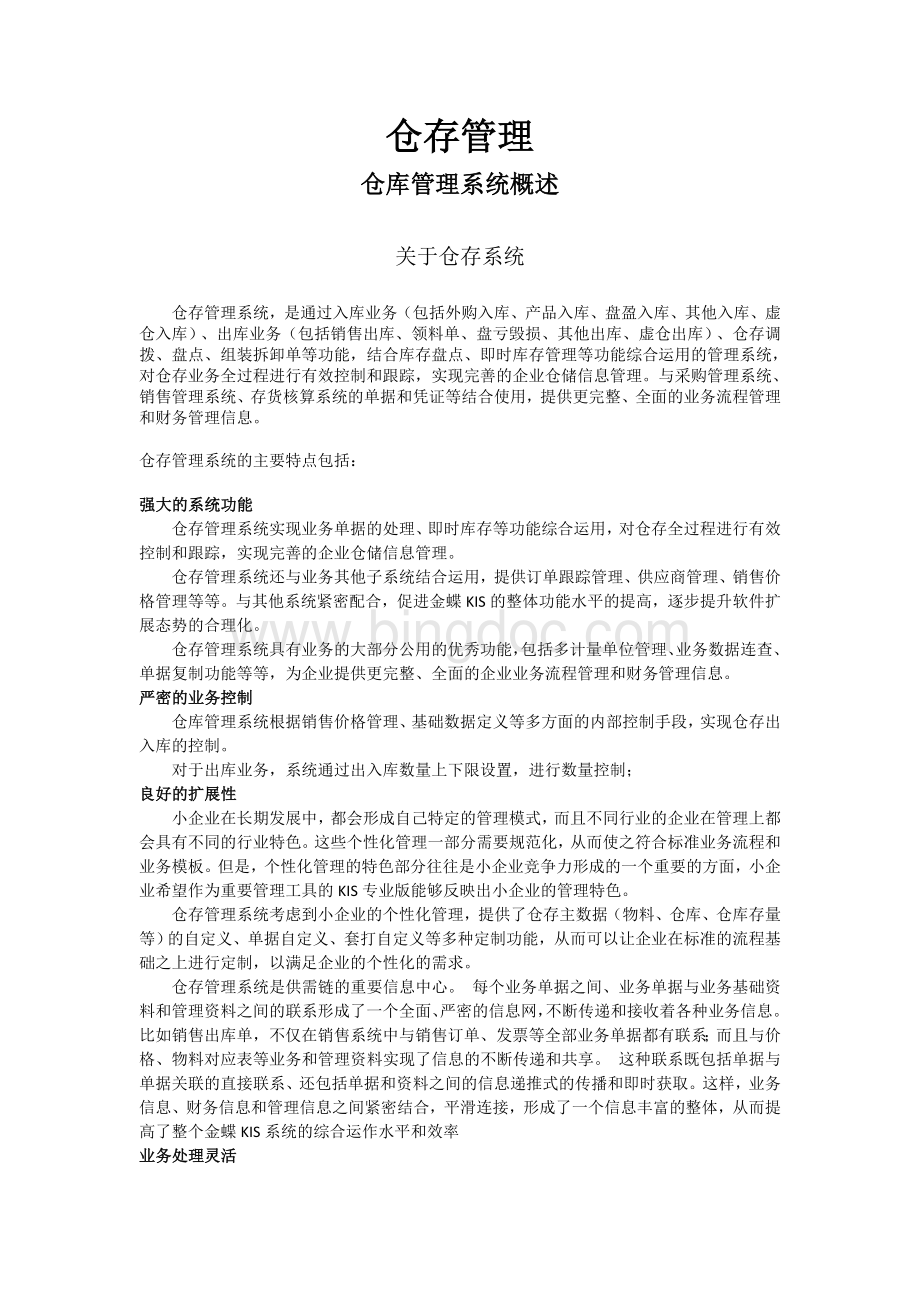 金碟财务软件教程--仓存管理Word文档格式.doc_第1页